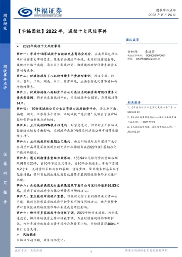 【华福固收】2022年,城投十大风险事件-20230224-华福证券-15页