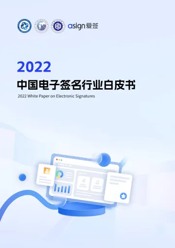 2022中国电子签名行业白皮书-59页
