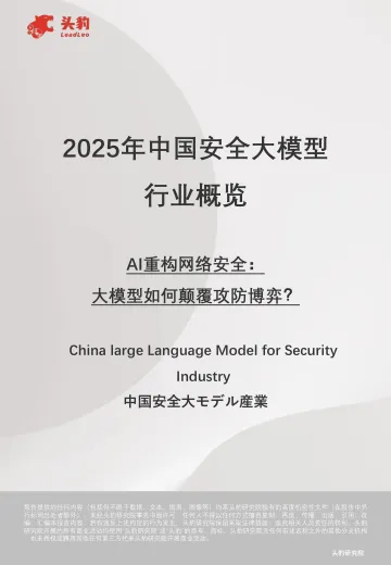 2025年中国安全大模型行业概览:AI重构网络安全:大模型如何颠覆攻防博弈?-头豹 听光Vic