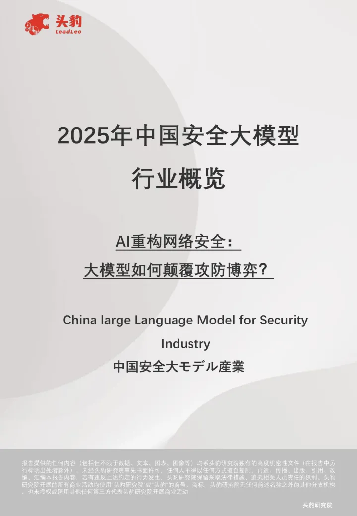 2025年中国安全大模型行业概览:AI重构网络安全:大模型如何颠覆攻防博弈?-头豹 听光Vic