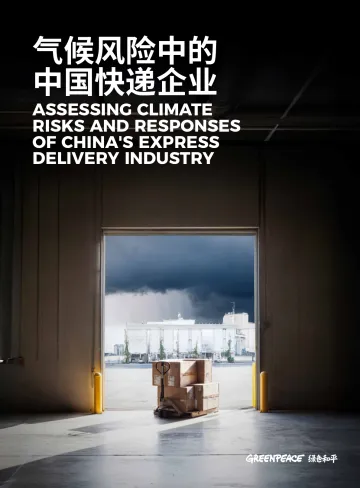 2025年气候风险中的中国快递企业报告 听光Vic