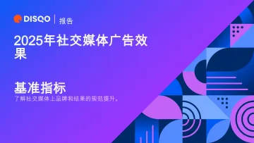 2025年社交媒体广告效果-DISQO 听光Vic