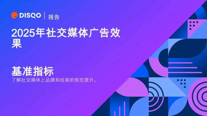 2025年社交媒体广告效果-DISQO 听光Vic