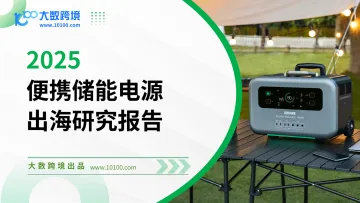 2025便携储能电源出海研究报告-大数跨境_1