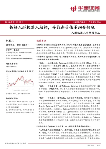 人形机器人专题报告三:拆解人形机器人结构,寻找高价值量细分领域-华宝证券 听光Vic