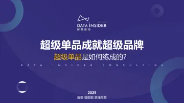 2025年超级单品成就超级品牌报告-抖音婴童用品王者：贝德美 听光Vic