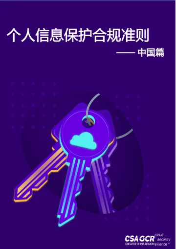 云安全联盟-个人信息保护合规准则-中国篇-55页-WN5
