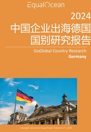 EqualOcean出海国别月报-德国（2024.06）_1