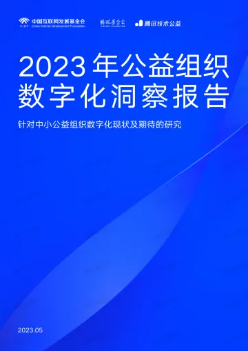 2023年公益组织数字化洞察报告-中国互联网发展基金会&腾讯技术公益-2023.5-55页