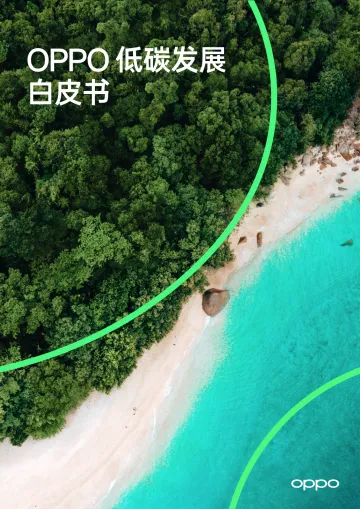 OPPO低碳发展白皮书-29页