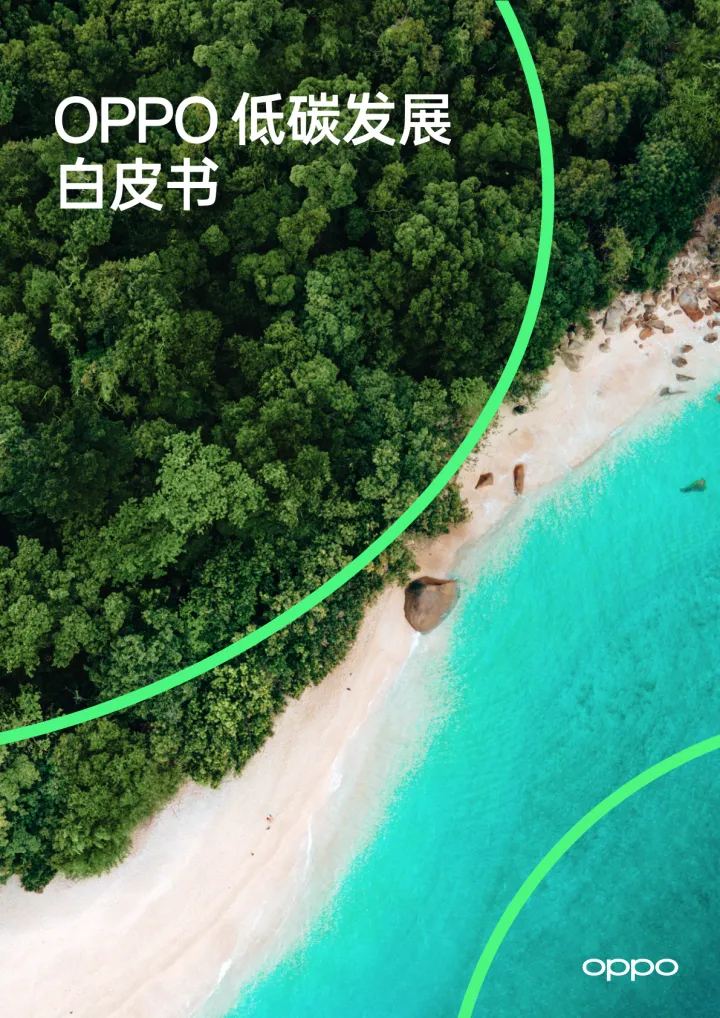 <em>OPPO</em>低碳发展白皮书-29页