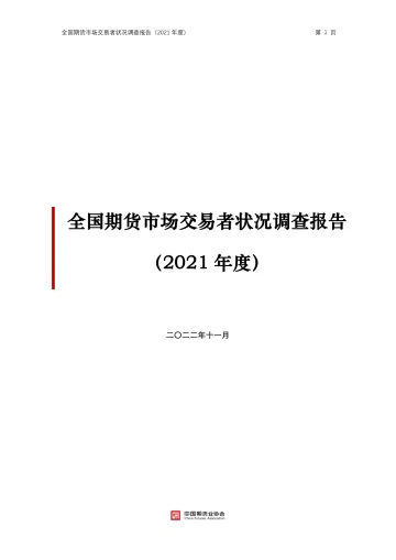 中国期货业协会-全国期货市场交易者状况调查报告(2021年度)-54页
