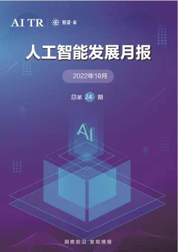 【智谱AI】人工智能发展月报 (2022年10月)总第24期-48页