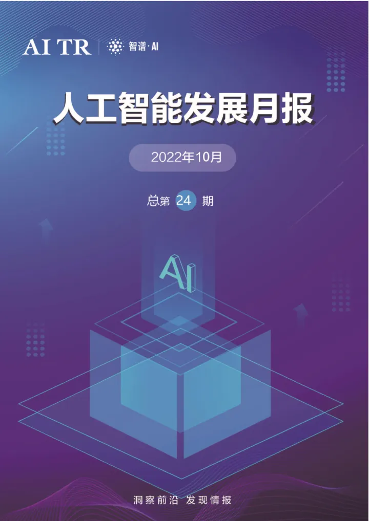 【智谱AI】人工智能发展月报 (2022年10月)总第24期-48页
