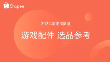 Shopee-2024年第3季度游戏配件行业选品参考