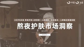 2023年熬夜护肤市场洞察报告（小红书、抖音）-果集行研-2023.08-50页