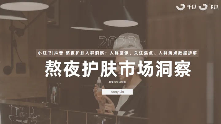 2023年熬夜护肤市场洞察报告（小红书、抖音）-<em>果</em>集<em>行</em>研-2023.08-50页