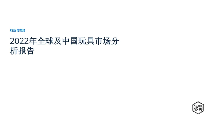 2022年全球及中国玩具<em>市场</em><em>分析</em>报告-35页-WN<em>8</em>