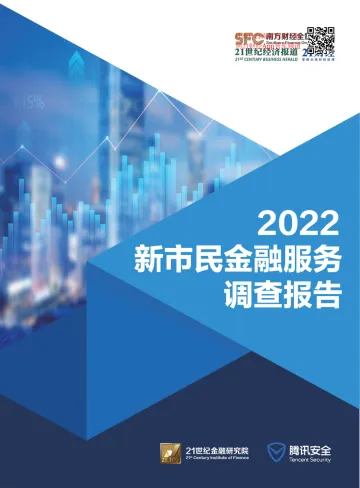 21世纪金融研究院+2022新市民金融服务调查报告-112页-WN11