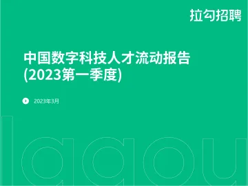 2023第一季度中国数字科技人才流动报告-拉勾招聘-2023-WN5