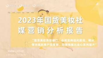 2023国货美妆社媒营销分析报告-果集行研-2023.07-31页