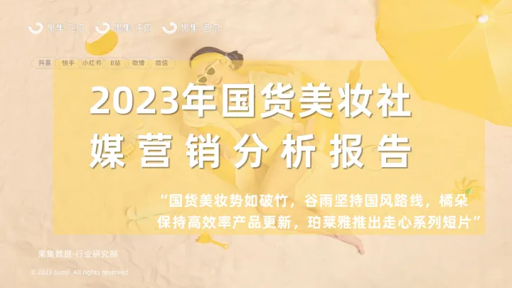 2023国货美妆社媒营销分析报告-<em>果</em>集<em>行</em>研-2023.07-31页