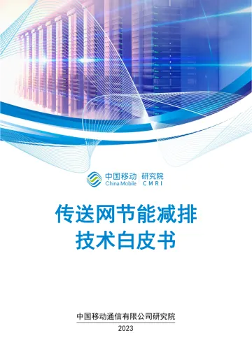 传送网节能减排技术白皮书（2023）-27页
