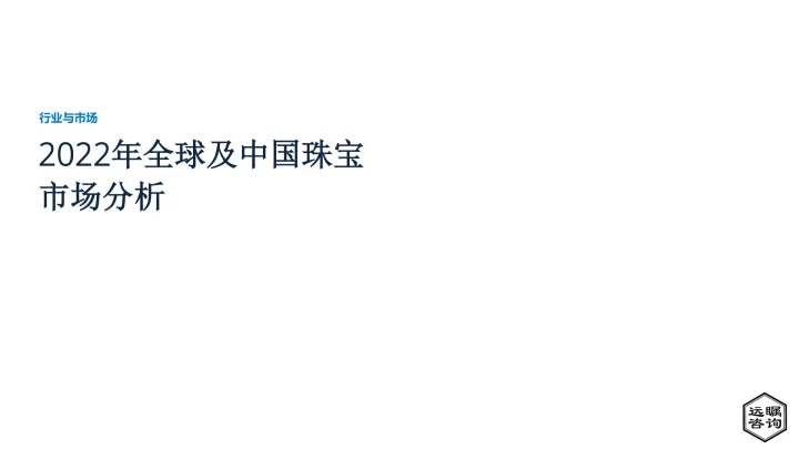 2022年全球及中国珠宝<em>市场</em><em>分析</em>（节选）-16页-WN<em>8</em>