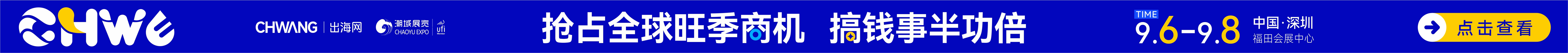 第五届CHWE 出海网全球跨境电商展(深圳)
