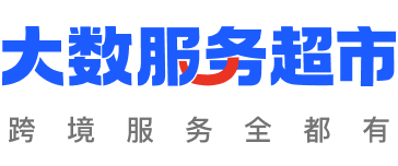 大数服务超市