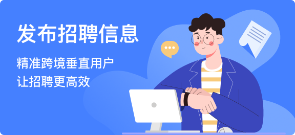 发布招聘信息