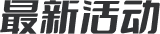 最新活动