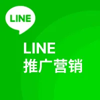 LINE推广营销