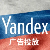 Yandex广告投放