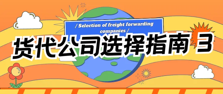 怎么选服务好的货代公司？（3）