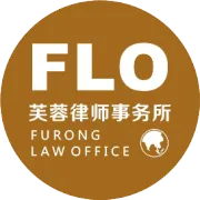 走进不一样的芙蓉律所 |【第84期开放日】聚焦婚姻家事案件调解技巧与情感智慧