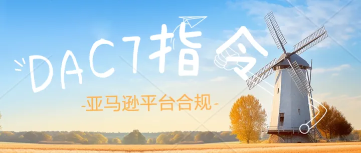 卖家注意，10月1日前需完成DAC7指令要求，否则卖家销售账户将被停用