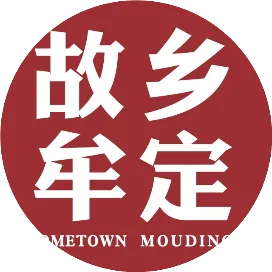 故乡牟定