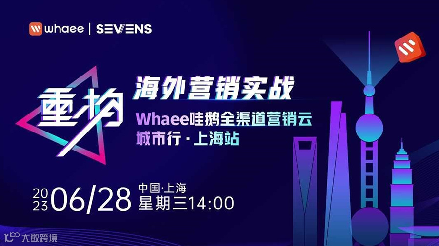 重构 · 海外营销实战——whaee哇鹅全渠道营销云 城市行 · 上海站