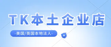 美国TikTok Shop本土企业店。TikTok本土企业店和跨境店有什么区别?