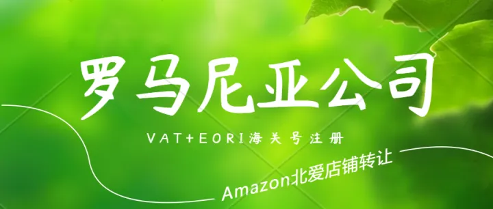 怎么注册一家罗马尼亚公司？罗马尼亚公司注册全攻略，罗马尼亚VAT注册EORI海关号码申请、罗马尼亚公司年审