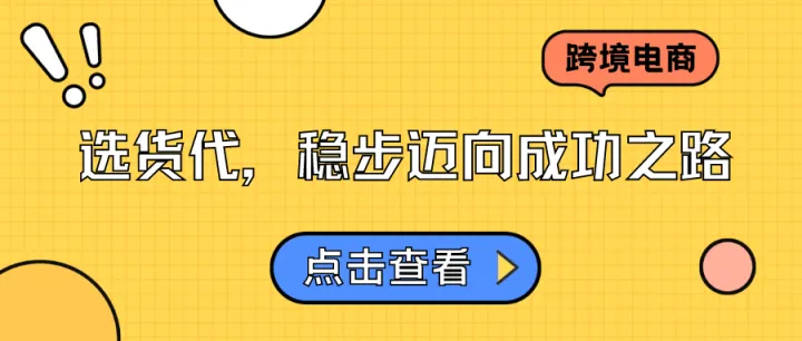 跨境电商必读：选货代，稳步迈向成功之路！