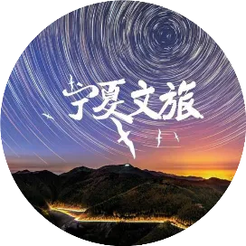 宁夏文化和旅游