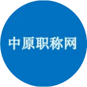 河南省农业农村厅关于印发《河南省农业系列中高级职称申报评审标准（试行）》的通知