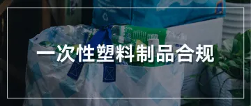 德国开征“塑料税”，亚马逊卖家必看新规指南！