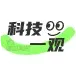 科技一观
