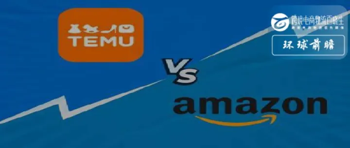 沿着亚马逊足迹，TEMU还能借助“小额豁免”在美国狂飙吗？
