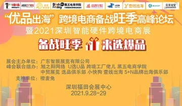 2023深圳智能硬件跨境电商展暨“优品出海”跨境电商备战旺季高峰论坛