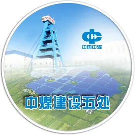 中煤建设五处