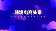 抚州市商务局、抚州高新区与深圳市跨境电子商务协会正式签署战略合作协议！